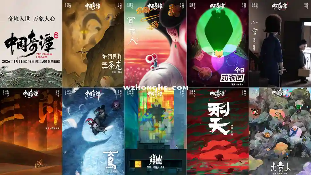 中国奇谭2 - 无中和wzhonghe.com -2 中国奇谭2 - 无中和wzhonghe.com -2